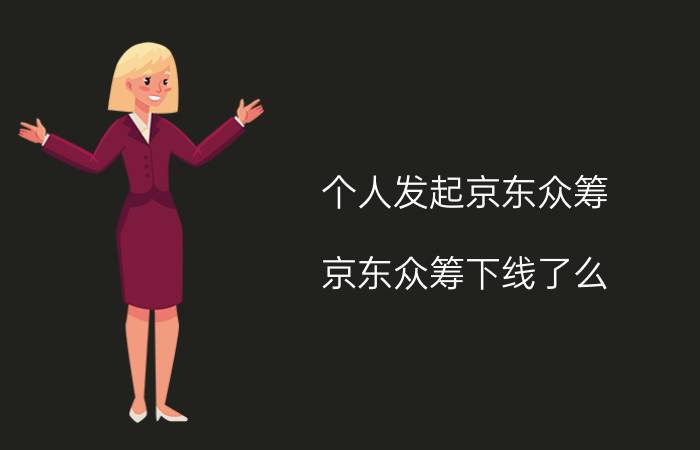 个人发起京东众筹 京东众筹下线了么？